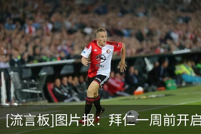[流言板]图片报：拜仁一周前开启季前训练，目前多位世界杯国脚抵队-国际足球-国际足球资讯-虎扑社区